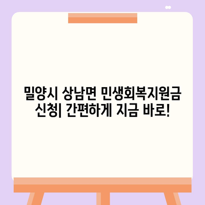 경상남도 밀양시 상남면 민생회복지원금 | 신청 | 신청방법 | 대상 | 지급일 | 사용처 | 전국민 | 이재명 | 2024