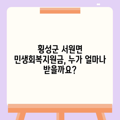 강원도 횡성군 서원면 민생회복지원금 | 신청 | 신청방법 | 대상 | 지급일 | 사용처 | 전국민 | 이재명 | 2024