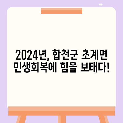 경상남도 합천군 초계면 민생회복지원금 | 신청 | 신청방법 | 대상 | 지급일 | 사용처 | 전국민 | 이재명 | 2024