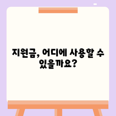 부산시 중구 창선2동 민생회복지원금 | 신청 | 신청방법 | 대상 | 지급일 | 사용처 | 전국민 | 이재명 | 2024