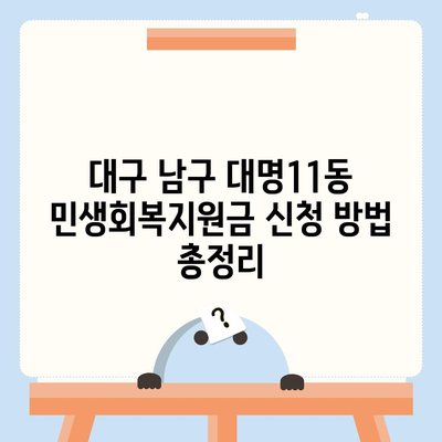 대구시 남구 대명11동 민생회복지원금 | 신청 | 신청방법 | 대상 | 지급일 | 사용처 | 전국민 | 이재명 | 2024