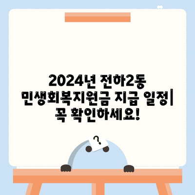 울산시 동구 전하2동 민생회복지원금 | 신청 | 신청방법 | 대상 | 지급일 | 사용처 | 전국민 | 이재명 | 2024