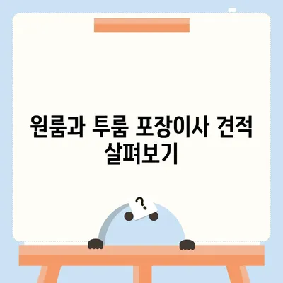 인천시 부평구 부평1동 포장이사비용 | 견적 | 원룸 | 투룸 | 1톤트럭 | 비교 | 월세 | 아파트 | 2024 후기