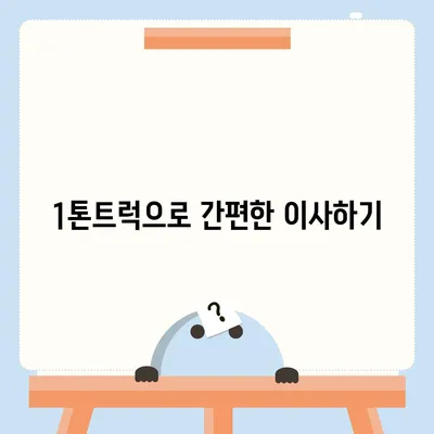 광주시 남구 월산5동 포장이사비용 | 견적 | 원룸 | 투룸 | 1톤트럭 | 비교 | 월세 | 아파트 | 2024 후기