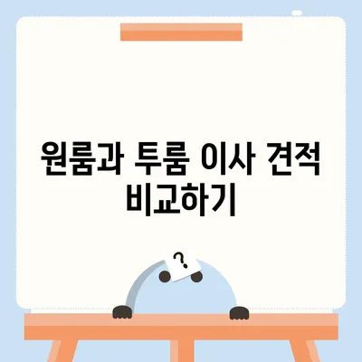 충청북도 보은군 회북면 포장이사비용 | 견적 | 원룸 | 투룸 | 1톤트럭 | 비교 | 월세 | 아파트 | 2024 후기