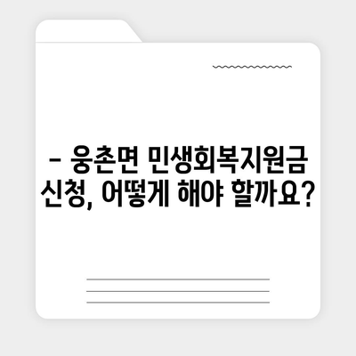 울산시 울주군 웅촌면 민생회복지원금 | 신청 | 신청방법 | 대상 | 지급일 | 사용처 | 전국민 | 이재명 | 2024