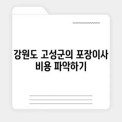 강원도 고성군 간성읍 포장이사비용 | 견적 | 원룸 | 투룸 | 1톤트럭 | 비교 | 월세 | 아파트 | 2024 후기