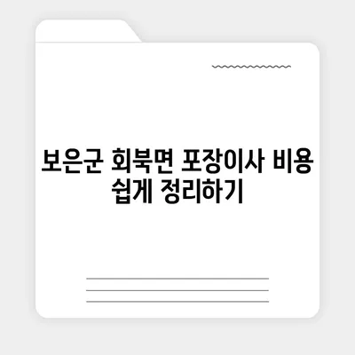 충청북도 보은군 회북면 포장이사비용 | 견적 | 원룸 | 투룸 | 1톤트럭 | 비교 | 월세 | 아파트 | 2024 후기