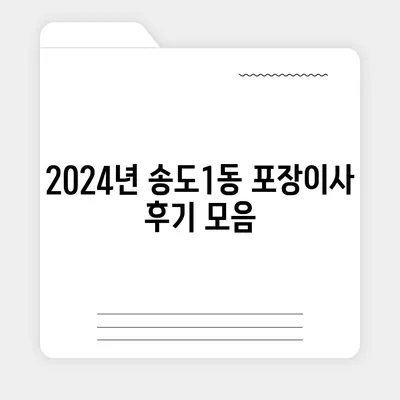 인천시 연수구 송도1동 포장이사비용 | 견적 | 원룸 | 투룸 | 1톤트럭 | 비교 | 월세 | 아파트 | 2024 후기