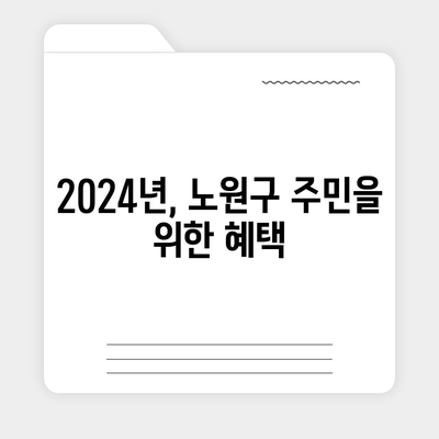 서울시 노원구 상계2동 민생회복지원금 | 신청 | 신청방법 | 대상 | 지급일 | 사용처 | 전국민 | 이재명 | 2024