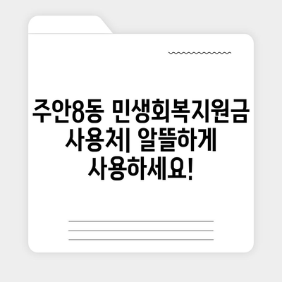 인천시 미추홀구 주안8동 민생회복지원금 | 신청 | 신청방법 | 대상 | 지급일 | 사용처 | 전국민 | 이재명 | 2024