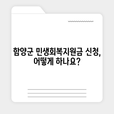 경상남도 함양군 함양읍 민생회복지원금 | 신청 | 신청방법 | 대상 | 지급일 | 사용처 | 전국민 | 이재명 | 2024