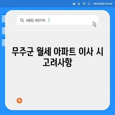 전라북도 무주군 적상면 포장이사비용 | 견적 | 원룸 | 투룸 | 1톤트럭 | 비교 | 월세 | 아파트 | 2024 후기