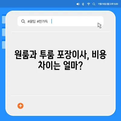 인천시 강화군 송해면 포장이사비용 | 견적 | 원룸 | 투룸 | 1톤트럭 | 비교 | 월세 | 아파트 | 2024 후기