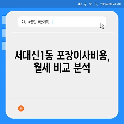 부산시 서구 서대신1동 포장이사비용 | 견적 | 원룸 | 투룸 | 1톤트럭 | 비교 | 월세 | 아파트 | 2024 후기