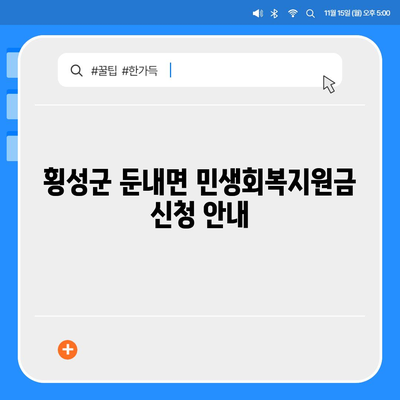 강원도 횡성군 둔내면 민생회복지원금 | 신청 | 신청방법 | 대상 | 지급일 | 사용처 | 전국민 | 이재명 | 2024