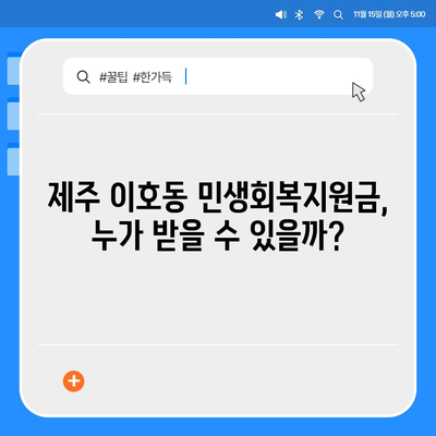 제주도 제주시 이호동 민생회복지원금 | 신청 | 신청방법 | 대상 | 지급일 | 사용처 | 전국민 | 이재명 | 2024