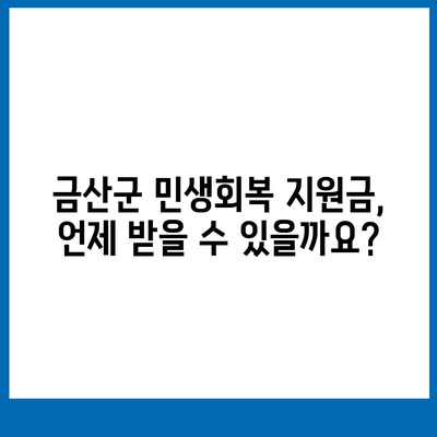 충청남도 금산군 금성면 민생회복지원금 | 신청 | 신청방법 | 대상 | 지급일 | 사용처 | 전국민 | 이재명 | 2024