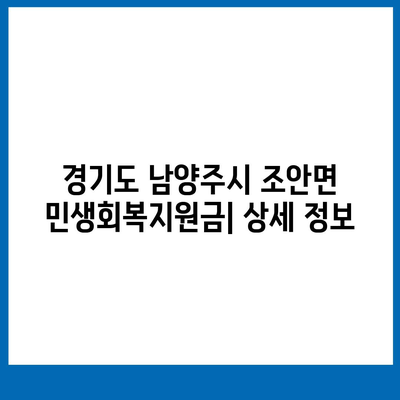 경기도 남양주시 조안면 민생회복지원금 | 신청 | 신청방법 | 대상 | 지급일 | 사용처 | 전국민 | 이재명 | 2024