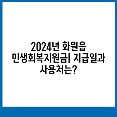 대구시 달성군 화원읍 민생회복지원금 | 신청 | 신청방법 | 대상 | 지급일 | 사용처 | 전국민 | 이재명 | 2024