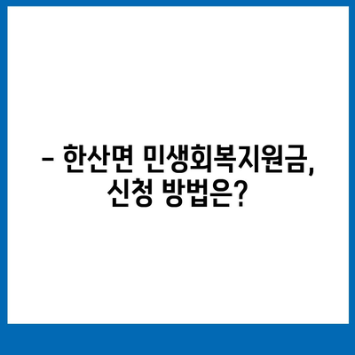 경상남도 통영시 한산면 민생회복지원금 | 신청 | 신청방법 | 대상 | 지급일 | 사용처 | 전국민 | 이재명 | 2024