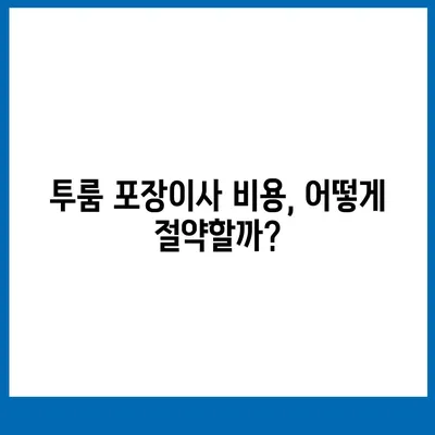 충청남도 아산시 온양4동 포장이사비용 | 견적 | 원룸 | 투룸 | 1톤트럭 | 비교 | 월세 | 아파트 | 2024 후기