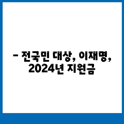 강원도 원주시 신림면 민생회복지원금 | 신청 | 신청방법 | 대상 | 지급일 | 사용처 | 전국민 | 이재명 | 2024