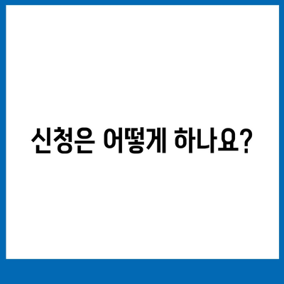 광주시 동구 계림2동 민생회복지원금 | 신청 | 신청방법 | 대상 | 지급일 | 사용처 | 전국민 | 이재명 | 2024