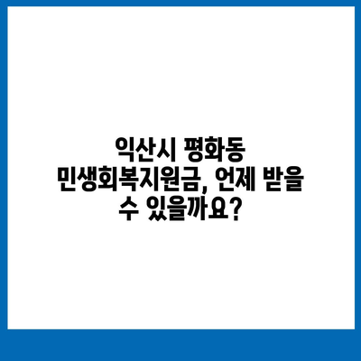 전라북도 익산시 평화동 민생회복지원금 | 신청 | 신청방법 | 대상 | 지급일 | 사용처 | 전국민 | 이재명 | 2024