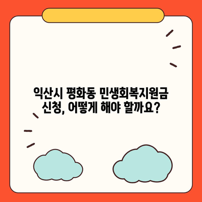 전라북도 익산시 평화동 민생회복지원금 | 신청 | 신청방법 | 대상 | 지급일 | 사용처 | 전국민 | 이재명 | 2024