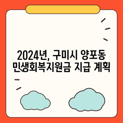 경상북도 구미시 양포동 민생회복지원금 | 신청 | 신청방법 | 대상 | 지급일 | 사용처 | 전국민 | 이재명 | 2024