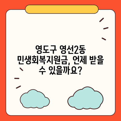 부산시 영도구 영선2동 민생회복지원금 | 신청 | 신청방법 | 대상 | 지급일 | 사용처 | 전국민 | 이재명 | 2024