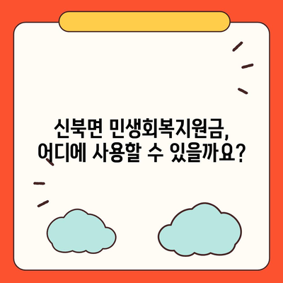 전라남도 영암군 신북면 민생회복지원금 | 신청 | 신청방법 | 대상 | 지급일 | 사용처 | 전국민 | 이재명 | 2024