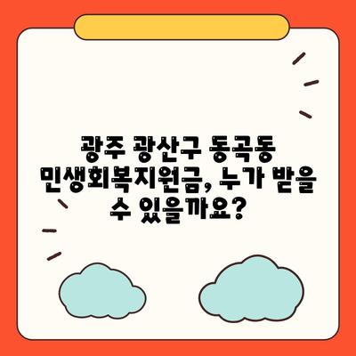 광주시 광산구 동곡동 민생회복지원금 | 신청 | 신청방법 | 대상 | 지급일 | 사용처 | 전국민 | 이재명 | 2024