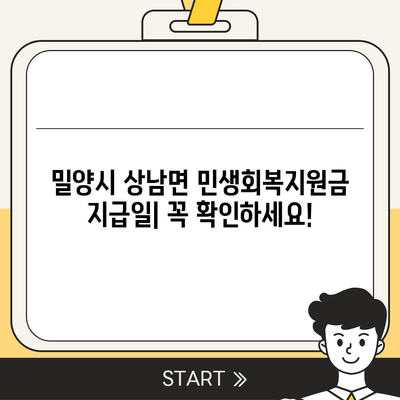 경상남도 밀양시 상남면 민생회복지원금 | 신청 | 신청방법 | 대상 | 지급일 | 사용처 | 전국민 | 이재명 | 2024