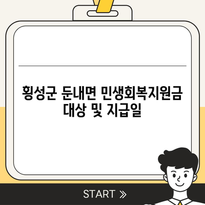 강원도 횡성군 둔내면 민생회복지원금 | 신청 | 신청방법 | 대상 | 지급일 | 사용처 | 전국민 | 이재명 | 2024