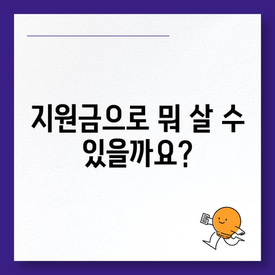 충청남도 금산군 금성면 민생회복지원금 | 신청 | 신청방법 | 대상 | 지급일 | 사용처 | 전국민 | 이재명 | 2024