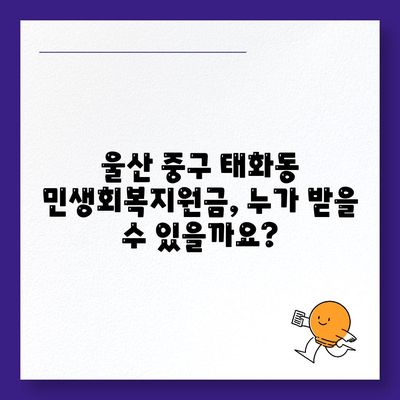 울산시 중구 태화동 민생회복지원금 | 신청 | 신청방법 | 대상 | 지급일 | 사용처 | 전국민 | 이재명 | 2024