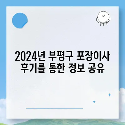 인천시 부평구 부평1동 포장이사비용 | 견적 | 원룸 | 투룸 | 1톤트럭 | 비교 | 월세 | 아파트 | 2024 후기