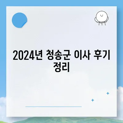 경상북도 청송군 안덕면 포장이사비용 | 견적 | 원룸 | 투룸 | 1톤트럭 | 비교 | 월세 | 아파트 | 2024 후기