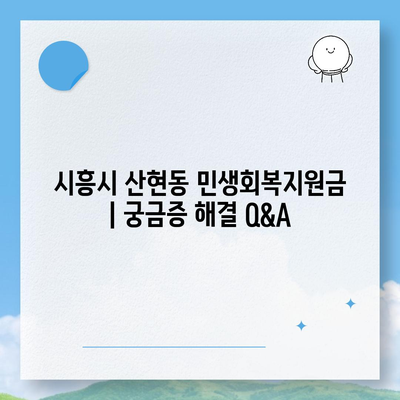 경기도 시흥시 산현동 민생회복지원금 | 신청 | 신청방법 | 대상 | 지급일 | 사용처 | 전국민 | 이재명 | 2024