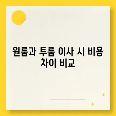 전라남도 장흥군 안양면 포장이사비용 | 견적 | 원룸 | 투룸 | 1톤트럭 | 비교 | 월세 | 아파트 | 2024 후기