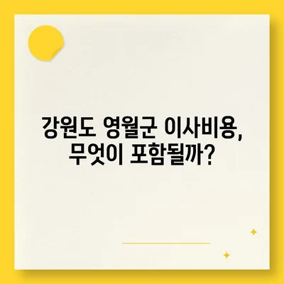 강원도 영월군 무릉도원면 포장이사비용 | 견적 | 원룸 | 투룸 | 1톤트럭 | 비교 | 월세 | 아파트 | 2024 후기경기도 광명시 광명3동 포장이사비용 | 견적 | 원룸 | 투룸 | 1톤트럭 | 비교 | 월세 | 아파트 | 2024 후기