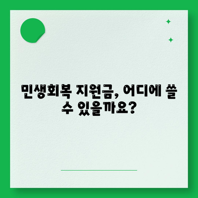 부산시 부산진구 부전1동 민생회복지원금 | 신청 | 신청방법 | 대상 | 지급일 | 사용처 | 전국민 | 이재명 | 2024