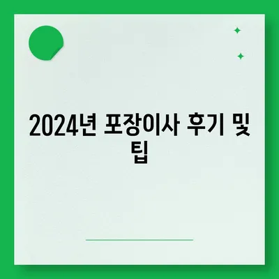 전라북도 완주군 운주면 포장이사비용 | 견적 | 원룸 | 투룸 | 1톤트럭 | 비교 | 월세 | 아파트 | 2024 후기