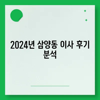 서울시 강북구 삼양동 포장이사비용 | 견적 | 원룸 | 투룸 | 1톤트럭 | 비교 | 월세 | 아파트 | 2024 후기