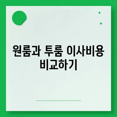 전라남도 보성군 복내면 포장이사비용 | 견적 | 원룸 | 투룸 | 1톤트럭 | 비교 | 월세 | 아파트 | 2024 후기