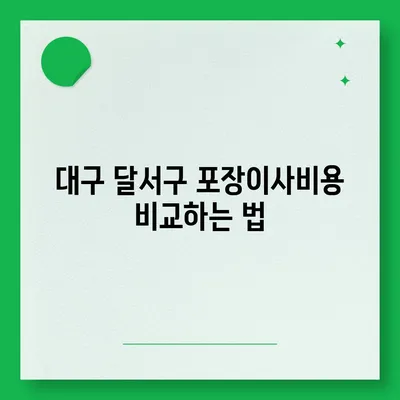 대구시 달서구 두류1·2동 포장이사비용 | 견적 | 원룸 | 투룸 | 1톤트럭 | 비교 | 월세 | 아파트 | 2024 후기