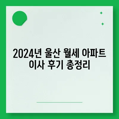 울산시 중구 우정동 포장이사비용 | 견적 | 원룸 | 투룸 | 1톤트럭 | 비교 | 월세 | 아파트 | 2024 후기