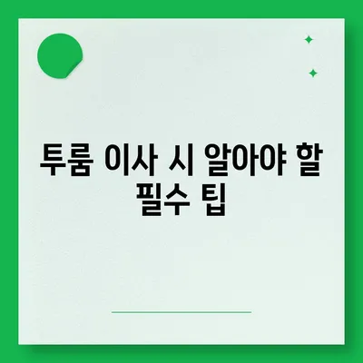 경기도 군포시 재궁동 포장이사비용 | 견적 | 원룸 | 투룸 | 1톤트럭 | 비교 | 월세 | 아파트 | 2024 후기